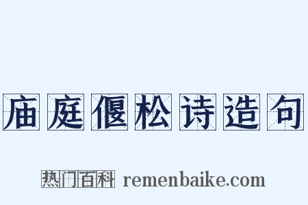 庙庭偃松诗造句是什么意思的图片